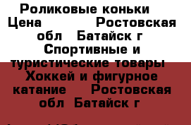 Роликовые коньки  › Цена ­ 5 000 - Ростовская обл., Батайск г. Спортивные и туристические товары » Хоккей и фигурное катание   . Ростовская обл.,Батайск г.